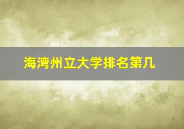 海湾州立大学排名第几