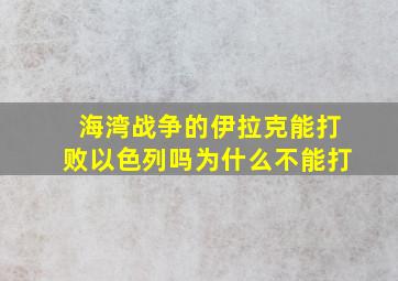 海湾战争的伊拉克能打败以色列吗为什么不能打