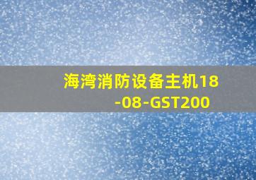 海湾消防设备主机18-08-GST200