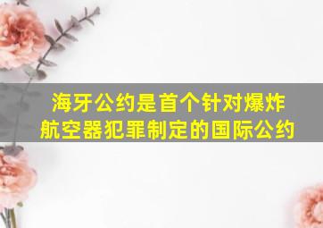 海牙公约是首个针对爆炸航空器犯罪制定的国际公约