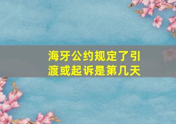 海牙公约规定了引渡或起诉是第几天