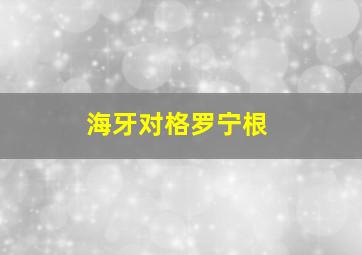 海牙对格罗宁根