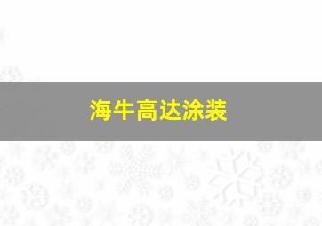 海牛高达涂装