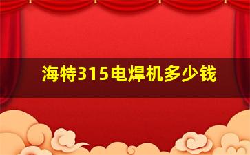 海特315电焊机多少钱