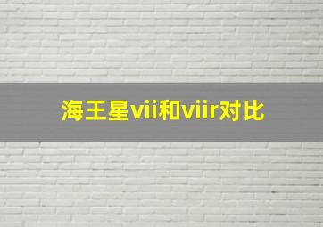 海王星vii和viir对比