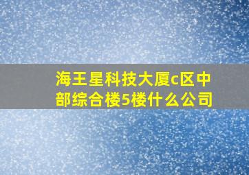 海王星科技大厦c区中部综合楼5楼什么公司