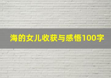 海的女儿收获与感悟100字