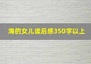 海的女儿读后感350字以上