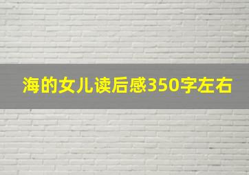 海的女儿读后感350字左右