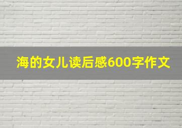 海的女儿读后感600字作文