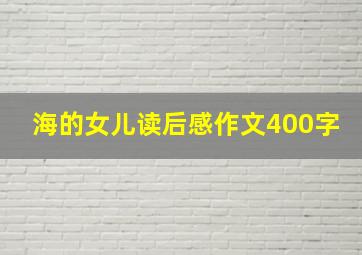 海的女儿读后感作文400字