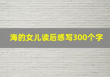 海的女儿读后感写300个字