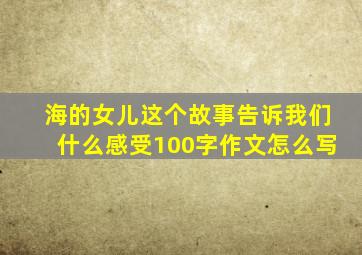 海的女儿这个故事告诉我们什么感受100字作文怎么写