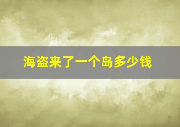 海盗来了一个岛多少钱