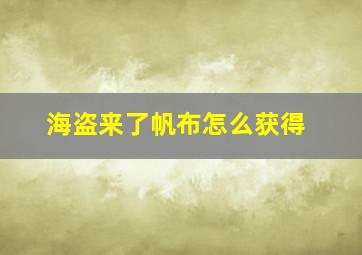 海盗来了帆布怎么获得