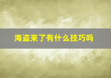 海盗来了有什么技巧吗