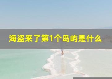 海盗来了第1个岛屿是什么