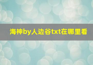 海神by人边谷txt在哪里看