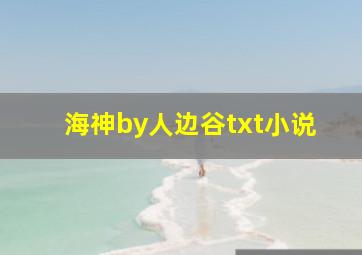 海神by人边谷txt小说