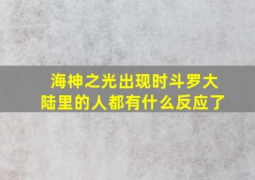 海神之光出现时斗罗大陆里的人都有什么反应了