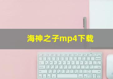 海神之子mp4下载