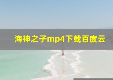 海神之子mp4下载百度云