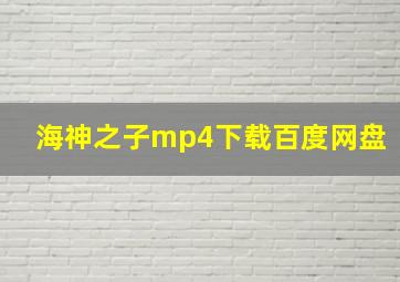 海神之子mp4下载百度网盘