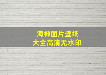 海神图片壁纸大全高清无水印