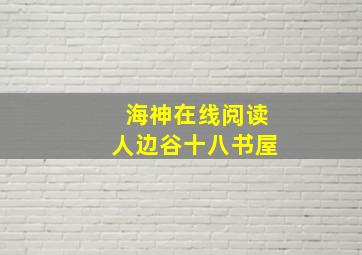 海神在线阅读人边谷十八书屋