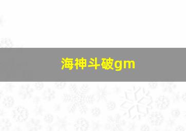 海神斗破gm