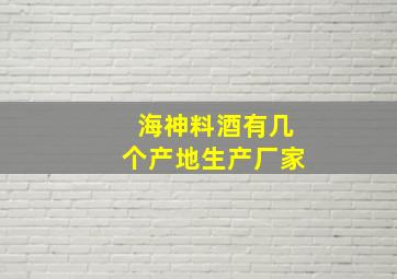 海神料酒有几个产地生产厂家