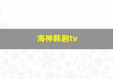 海神韩剧tv