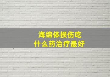 海绵体损伤吃什么药治疗最好