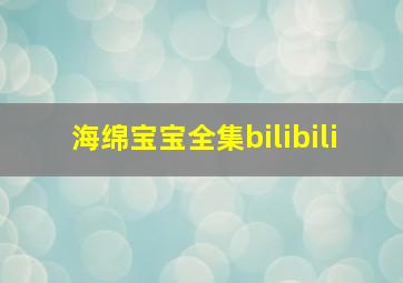 海绵宝宝全集bilibili