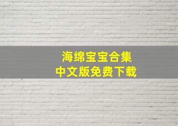 海绵宝宝合集中文版免费下载