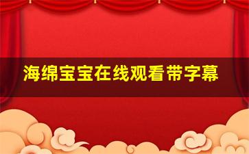 海绵宝宝在线观看带字幕