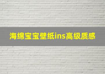 海绵宝宝壁纸ins高级质感