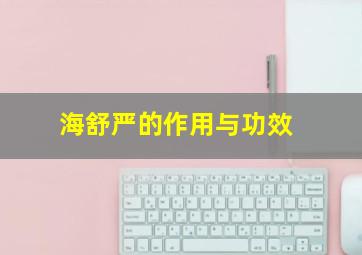 海舒严的作用与功效