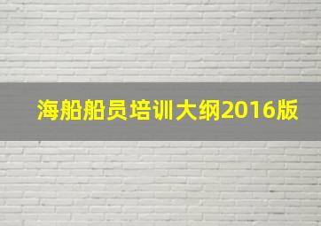 海船船员培训大纲2016版