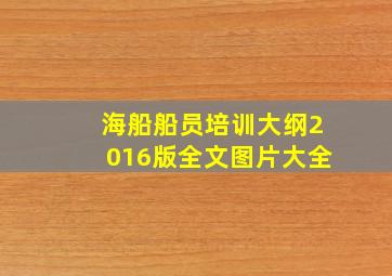 海船船员培训大纲2016版全文图片大全