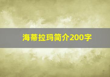 海蒂拉玛简介200字