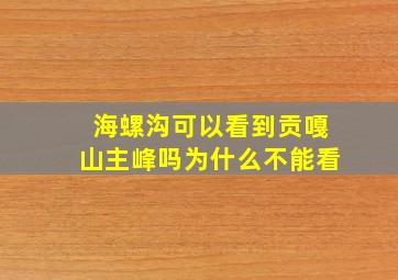 海螺沟可以看到贡嘎山主峰吗为什么不能看