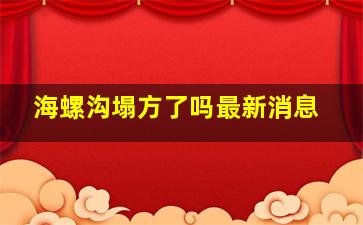 海螺沟塌方了吗最新消息