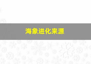 海象进化来源