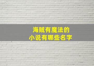 海贼有魔法的小说有哪些名字