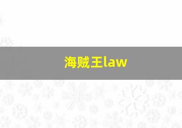 海贼王law