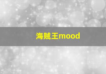 海贼王mood