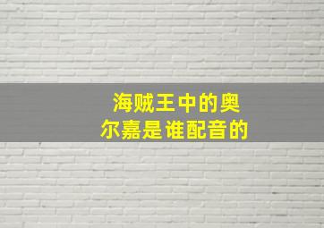 海贼王中的奥尔嘉是谁配音的