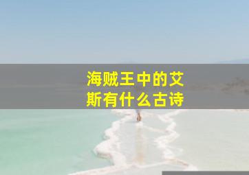 海贼王中的艾斯有什么古诗