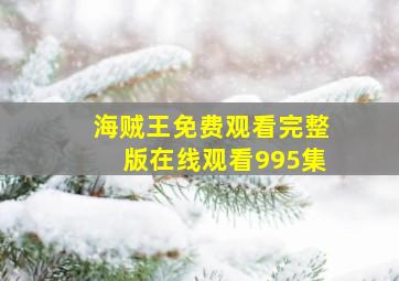 海贼王免费观看完整版在线观看995集